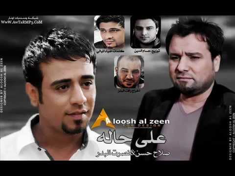 نصرت البدر و صلاح حسن على حالة منو مثله 2013