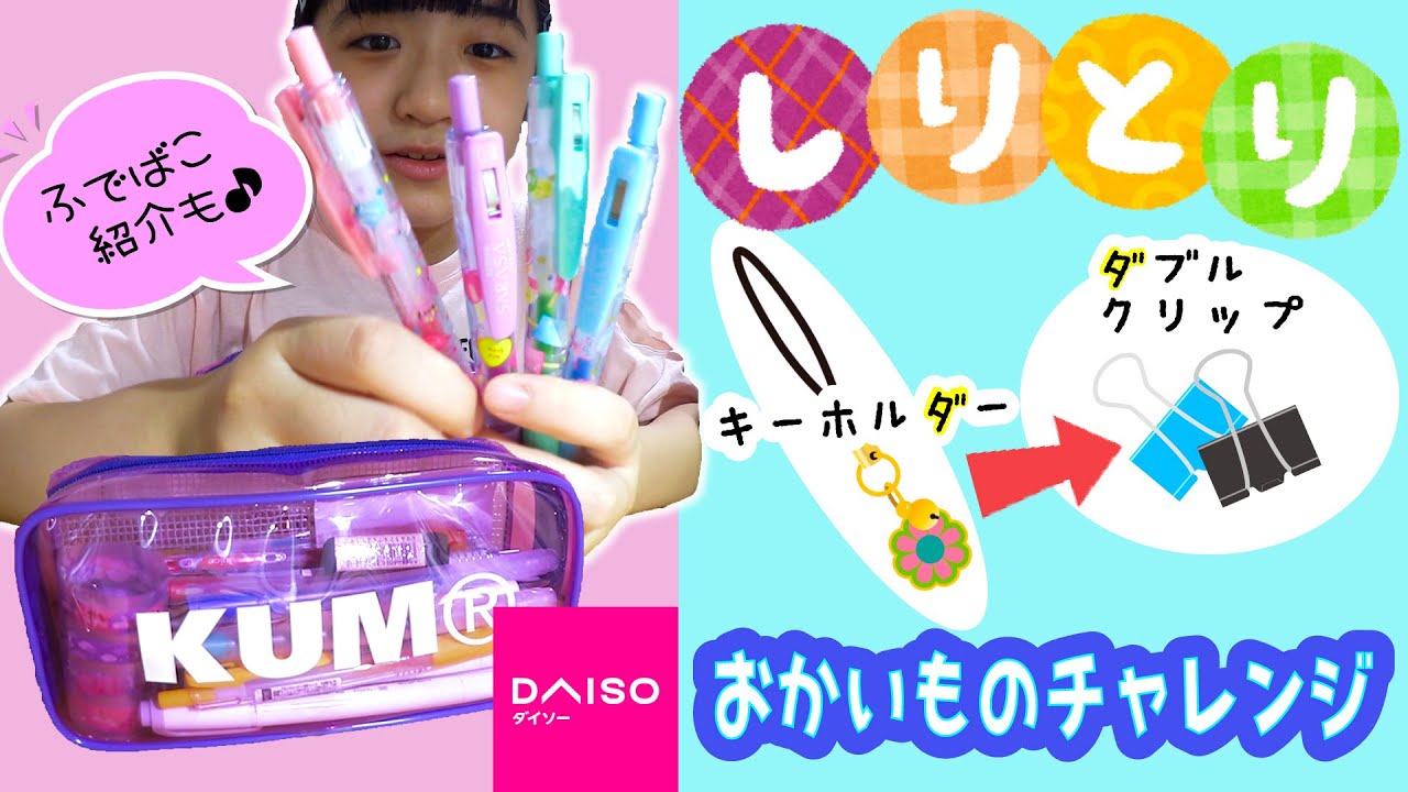 かんあき かんなさんの100均しりとりお買い物チャレンジ 新しいふでばこ紹介も キッズ動画速報 かんあき かんなさんの100均しりとりお買い物チャレンジ 新しいふでばこ紹介も キッズ動画速報