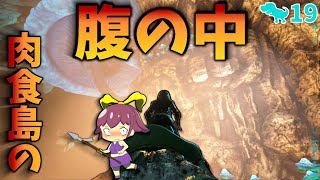 【ARK/ゆっくり実況】暴食と呼ばれるソレは肉食島の真ん中で巨大な口を開けていた【The island/恐竜と共に弱肉強食なサバイバル #19】