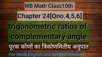 Ch-24|WB class 10th maths|Qno.4,5,6|Trigonometric ratios of complementary 3