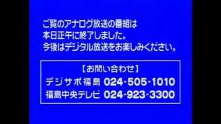 2012年3月31日FCT福島中央テレビアナログ完全停波の瞬間