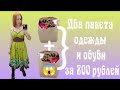 СЕКОНД ХЕНД Пакет вещей за 400 рублей! Гуляем на все! 🤣 Влог из примерочной.