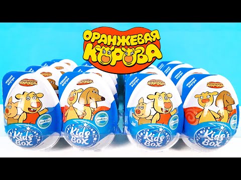 ОРАНЖЕВАЯ КОРОВА KIDS BOX! Сюрпризы, ИГРУШКИ, мультик, новая серия Kinder Surprise eggs unboxing