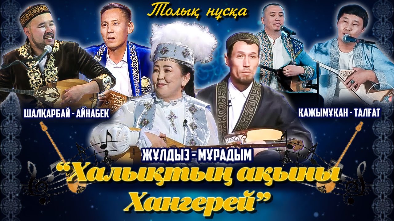 САПАСЫ ЗОР || Залды шулатқан Мұрадым || Айтыс 2025 || Сырым ауданы