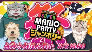 【マリオパーティジャンボリー/ゲーム】血沸き肉躍る戦い!!【Vtuber/縁海重治・斑雪がぶお・栞屋センタ・骨骨ユマオ】