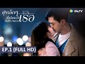 ซีรีส์จีน | สุขเล็กๆ ที่เรียกว่าเธอ(My Little Happiness) ซับไทย | EP.1 Full HD | WeTV