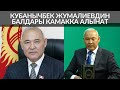 КУБАНЫЧБЕК ЖУМАЛИЕВДИН БАЛДАРЫ КАМАККА АЛЫНАТ