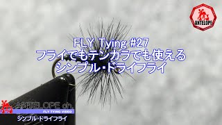 【FLY Tying 27】フライでもテンカラでも使えるシンプルドライフライ