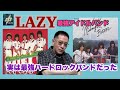 ハードロックを極めたLAZY(レイジーを語る)