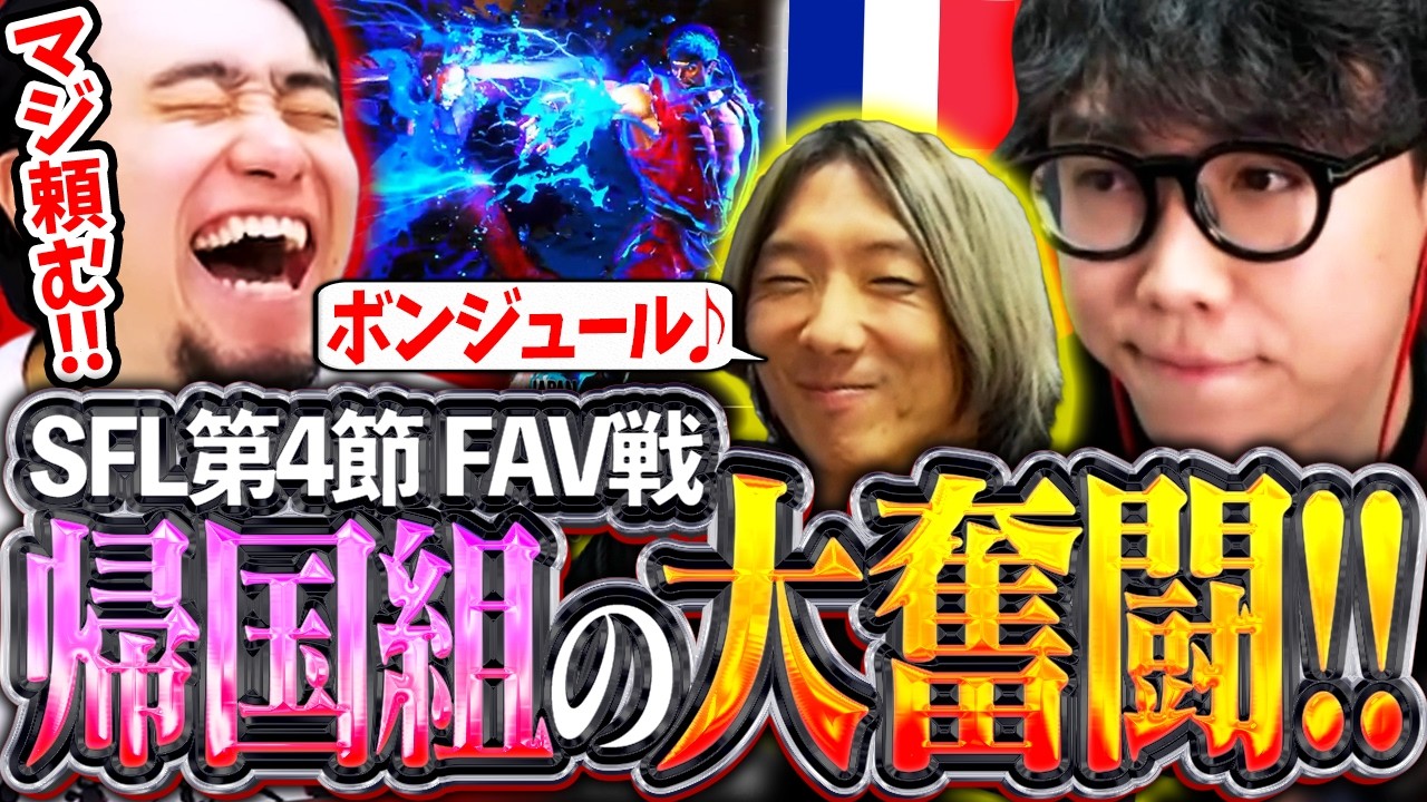 【SFL第4節】CRのピンチにボンジュール!?フランス帰国組の大活躍でFAVに逆転勝ち!!【かずのこ/ボンちゃん/どぐら/シュート】【立川/CR/スト6/切り抜き】