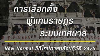 New Normal วิถีใหม่หลังปฏิวัติ 2475 : การเลือกตั้ง-ผู้แทนราษฎร-ระบบเทศบาล
