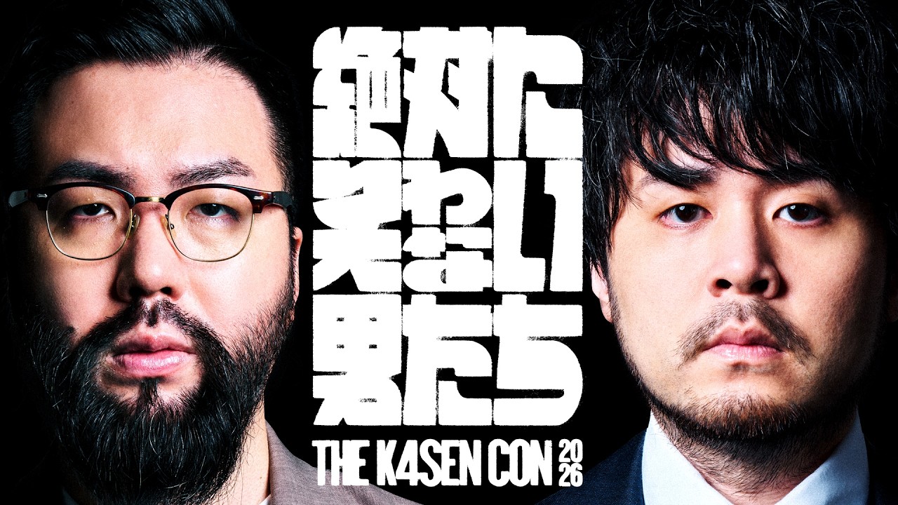 あの二人がオフラインで帰ってきた！絶対に笑わない男たち【The k4sen Con 2026 DAY 1】 のサムネイル