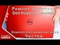 Dell 15-5558 P51F - Замена разъема питания. Чистка