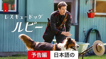 レスキュードッグ・ルビー | 日本語の予告編 | Netflix