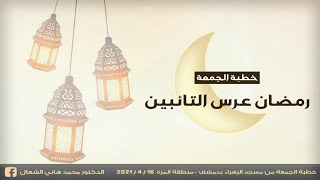 رمضان عرس التائبين - الدكتور محمد هاني الشعال