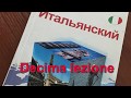 Интуитивный метод изучения итальянского языка. Урок 10