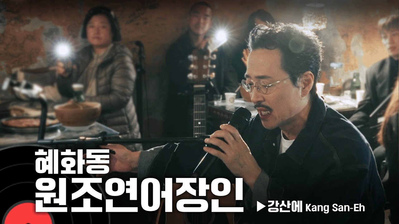 원조 연어장인 강산에와 막걸리 라이브 🎤| 대학로 천지주점│#kangsaneh #연어 #그앞에세워주세요 #이구아나🎵│온더레코드 노포라이브 Ep.16