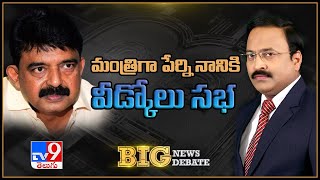 Big News Big Debate : మంత్రిగా పేర్ని నానికి వీడ్కోలు సభ | AP Cabinet Reshuffle - Rajinikanth TV9