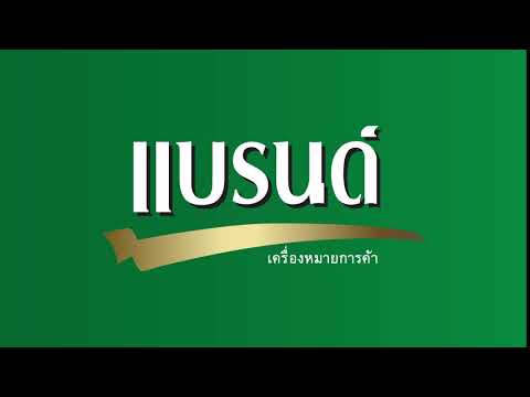 VTR แบรนด์ #1