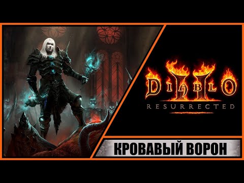 Diablo Ii: Resurrected Диабло 2: Воскрешение Прохождение 2 Кровавый Ворон. Падший Герой.