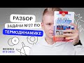 Разбор задачи №27 по термодинамике