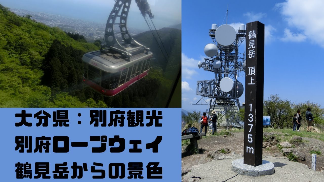 大分県 別府ロープウェイと鶴見岳山頂からの絶景 Youtube