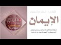 [ كتاب مسموع] الإيمان لابن أبي شيبة