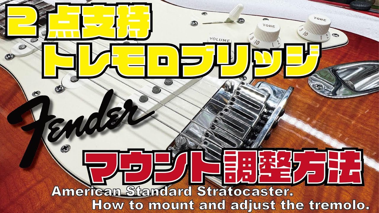 092【修理どうでしょう】2点支持トレモロブリッジのマウント調整方法