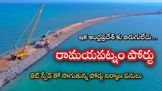 Ramayapatnam Port Latest Update | రామాయపట్నం పోర్టు | Andhra Pradesh | AP Infra Story