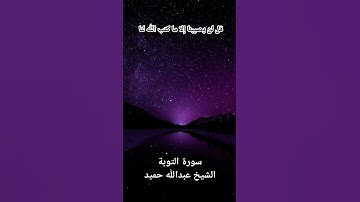 قل لن يصيبنا إلا ما كتب الله لنا، تلاوة خاشعة للشيخ عبدالله حميد من سورة التوبة