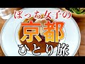 【孤独に女ひとり旅】京都・嵐山 / ぼっち女の一人旅 / 嵯峨野/ 渡月橋【観光・グルメ】