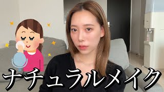 普段濃いメイクの女が初めてナチュラルメイクやってみた