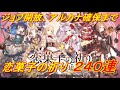 【SINoALICE】恋菓子の祈り240連【シノアリス】