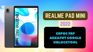 Realme Pad Mini (RMP2105, RMP2106). FRP! Сброс аккаунта google. Unlocktool