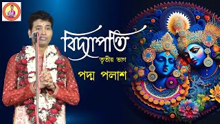 বিদ্যাপতি || Bidyapati || তৃতীয় ভাগ || Padma Palash || বাংলা লীলাকীর্তন || Padma Palash Official