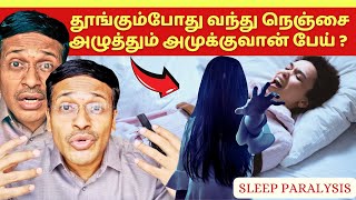 தூங்கும்போது மூச்சு திணறல்? | sleep paralysis explained in tamil