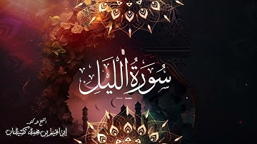 سورة الليل | الشيخ د.إبراهيم بن محمد كشيدان