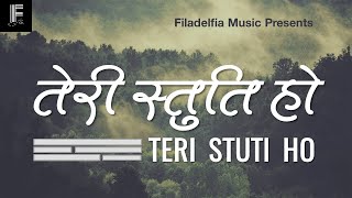 Teri Stuti Ho | तेरी स्तुति हो | James Bovas | Filadelfia Music | Hindi Christian Song