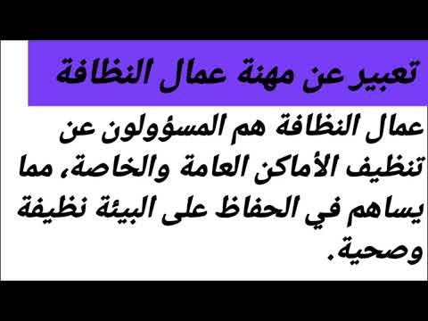 تعبير عن مهنة عمال النظافة