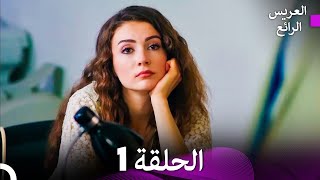 العريس الرائع  الحلقة 1 (دبلجة عربية)