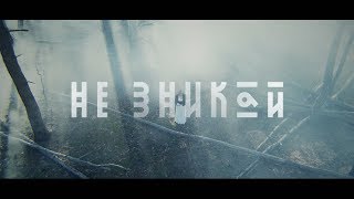 NELYA - НЕ ЗНИКАЙ [official video]