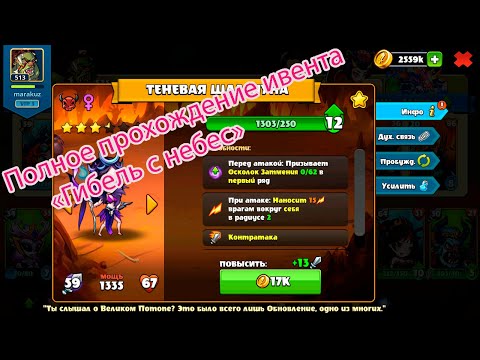 Mighty Party Полное прохождение ивента u0022Гибель с небесu0022