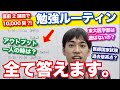 入試直前の勉強ルーティン【受験質問コーナー】