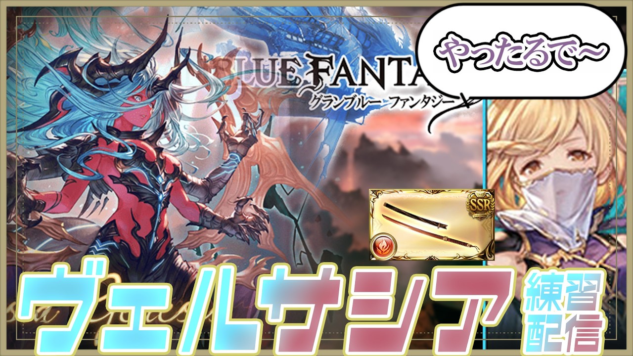 【今日もみんなで】 #グラブル やります【ヴェルサシア練習※終了しました】