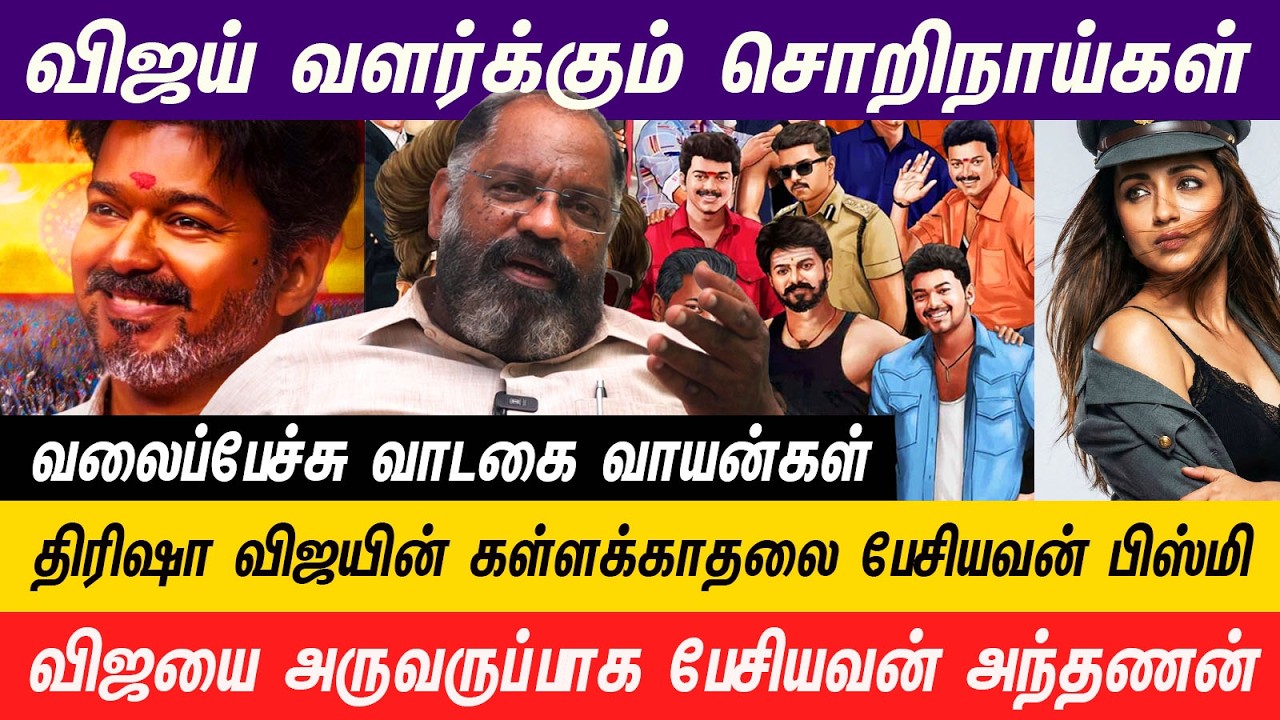 விஜய்க்கு தப்பான தொடர்பு இருப்பதாக பேசியதே அந்தணன் பிஸ்மி தான் #bismi #anthanan #valaipechu