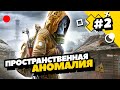 S.T.A.L.K.E.R. Пространственная аномалия - Глава вторая. Прохождение #2