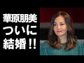 【衝撃】歌手の華原朋美がかつてから噂されてきたイベント会社社長とついに結婚!!入籍は自身の誕生日!?