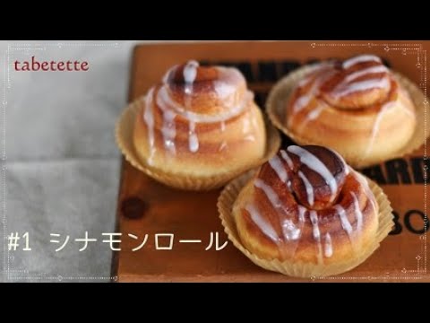 シナモンロール 型いらず 簡単 レシピ 甘過ぎない ふわふわもっちり Cinnamon Roll Youtube