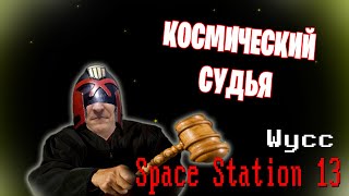 [Стрим 33] Space Station 13  (Стрим от 26.04.2022)