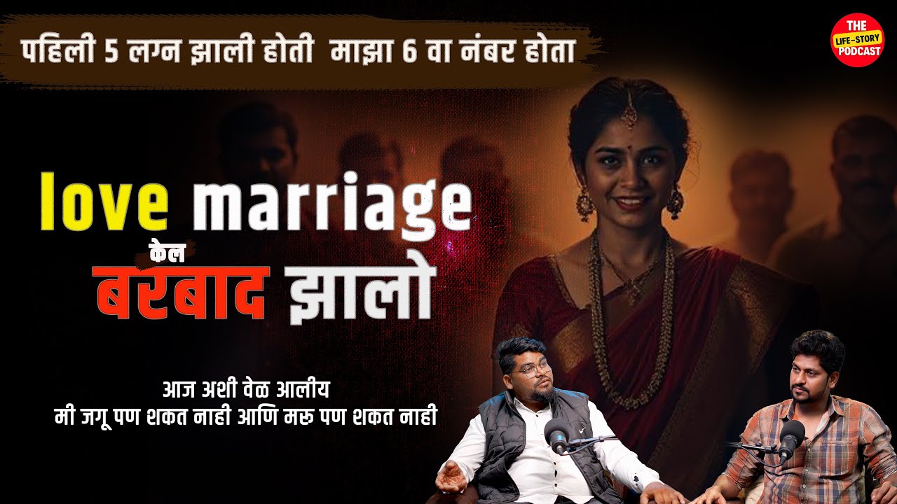 जी लेकराची झाली नाही , ती माझी काय होणार ? | @thelifestorypodcast